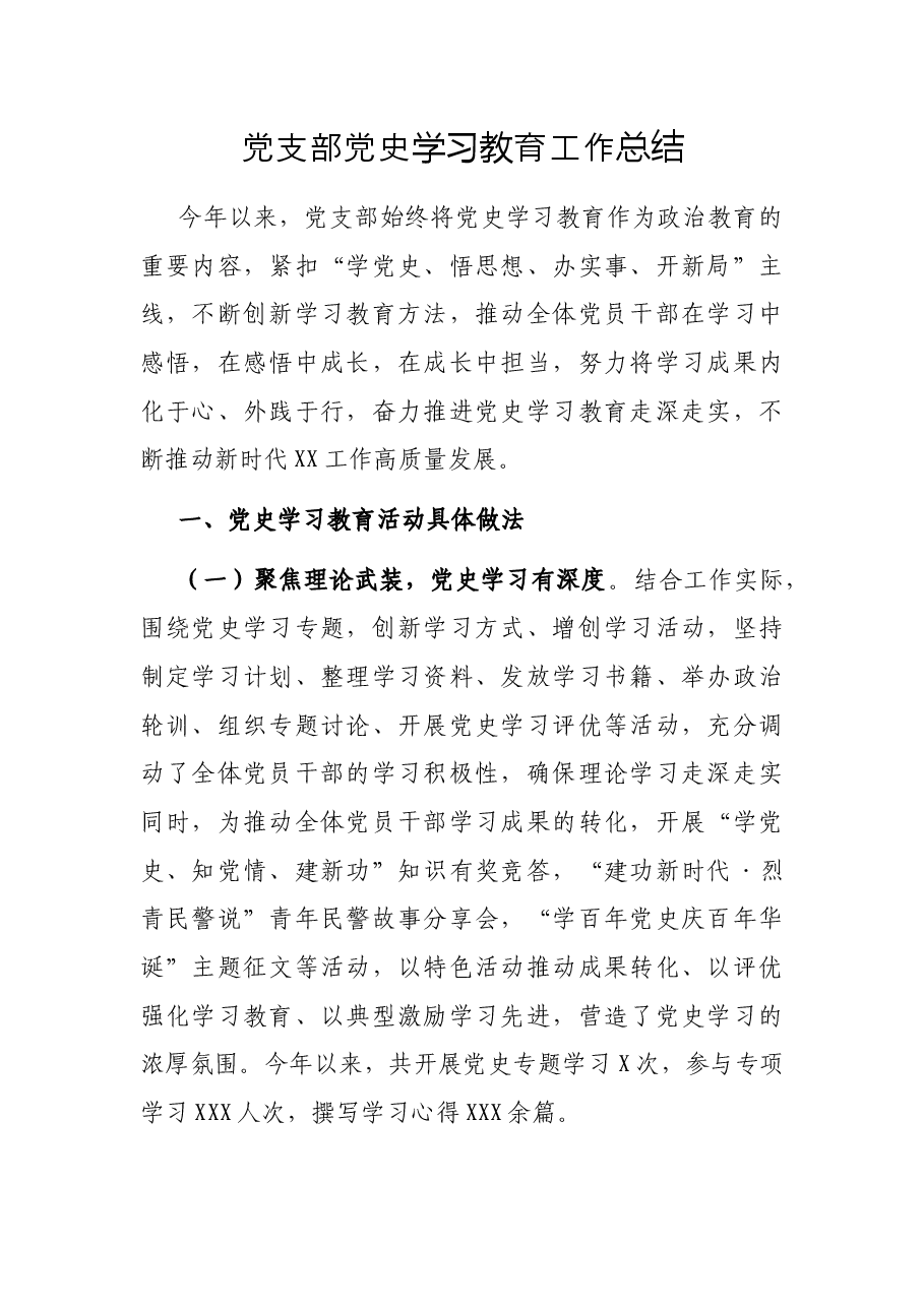 党支部党史学习教育工作总结.docx,第1页预览