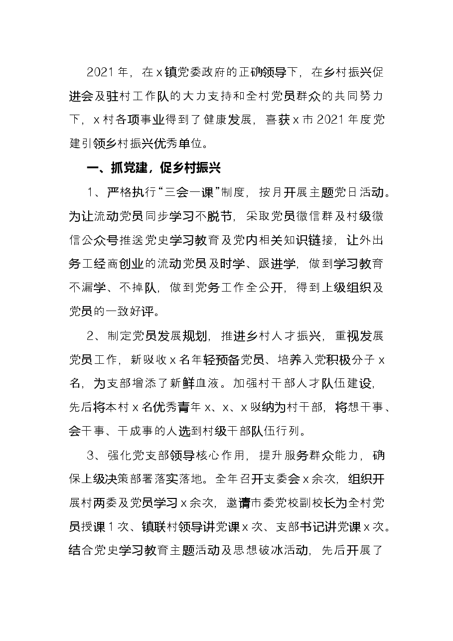 村党总支部2021年工作总结.docx,第2页预览