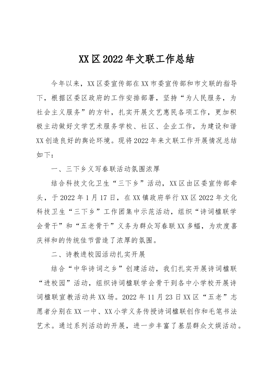 XX区2022年文联工作总结.docx，第1页预览