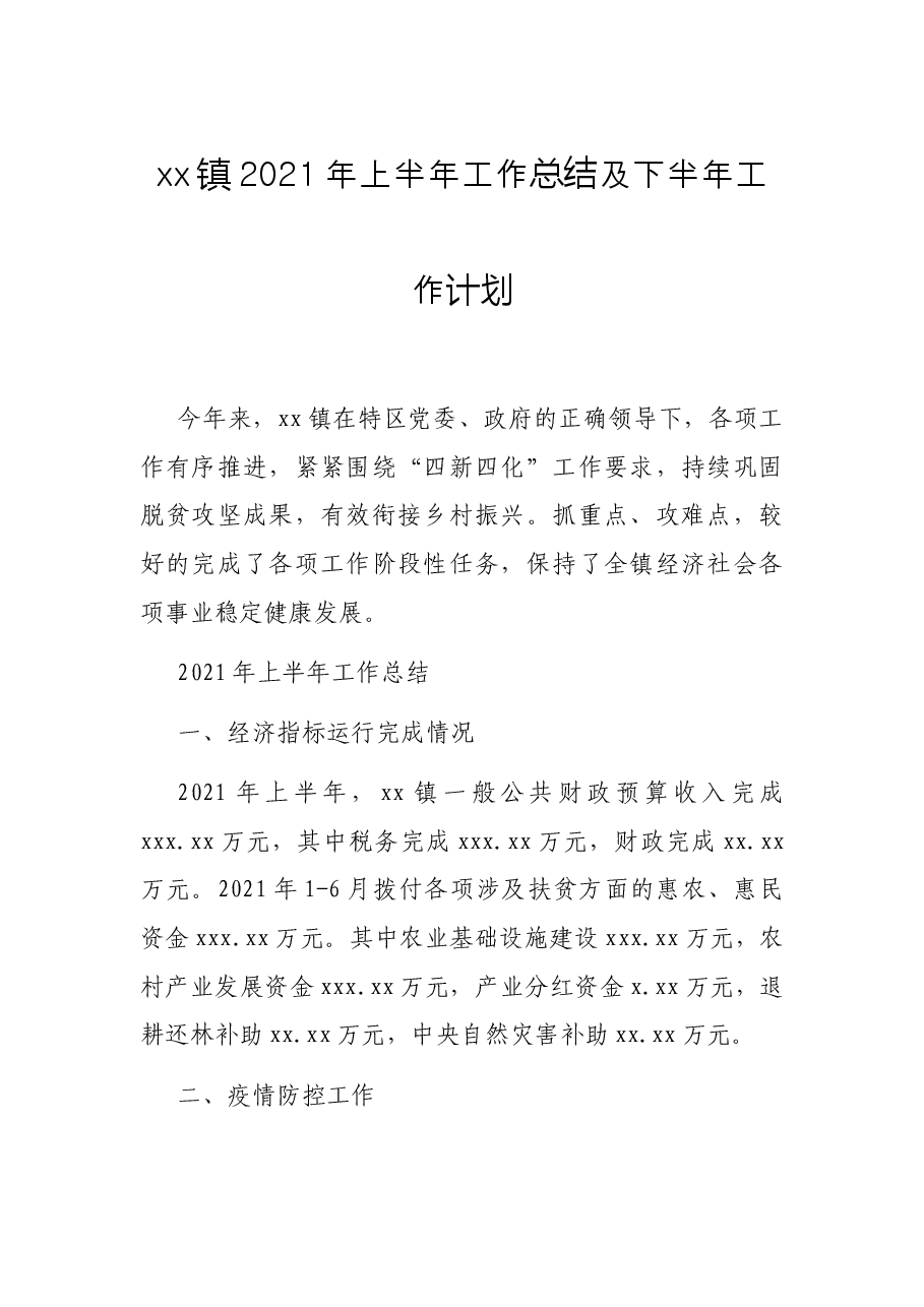 xx镇2021年上半年工作总结及下半年工作计划.docx,第1页预览