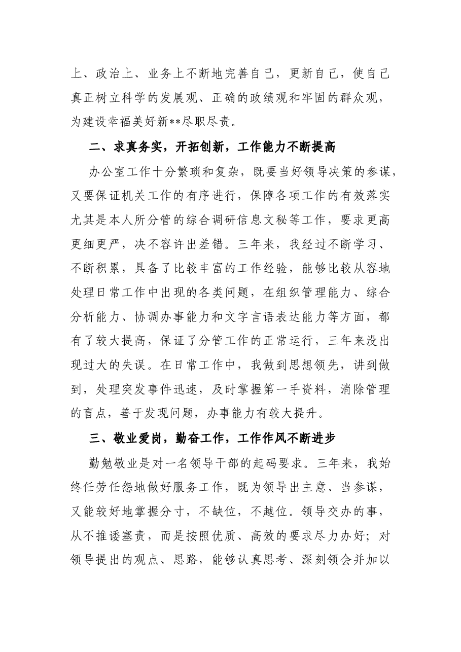 X区政协副秘书长、政协办副主任干部提拔工作总结.docx,第2页预览