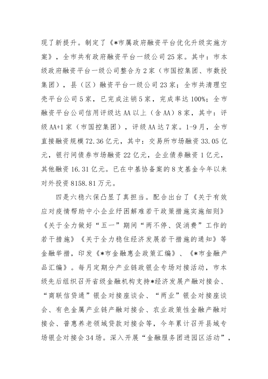 2022年全市金融工作总结和2023年工作打算.docx,第3页预览