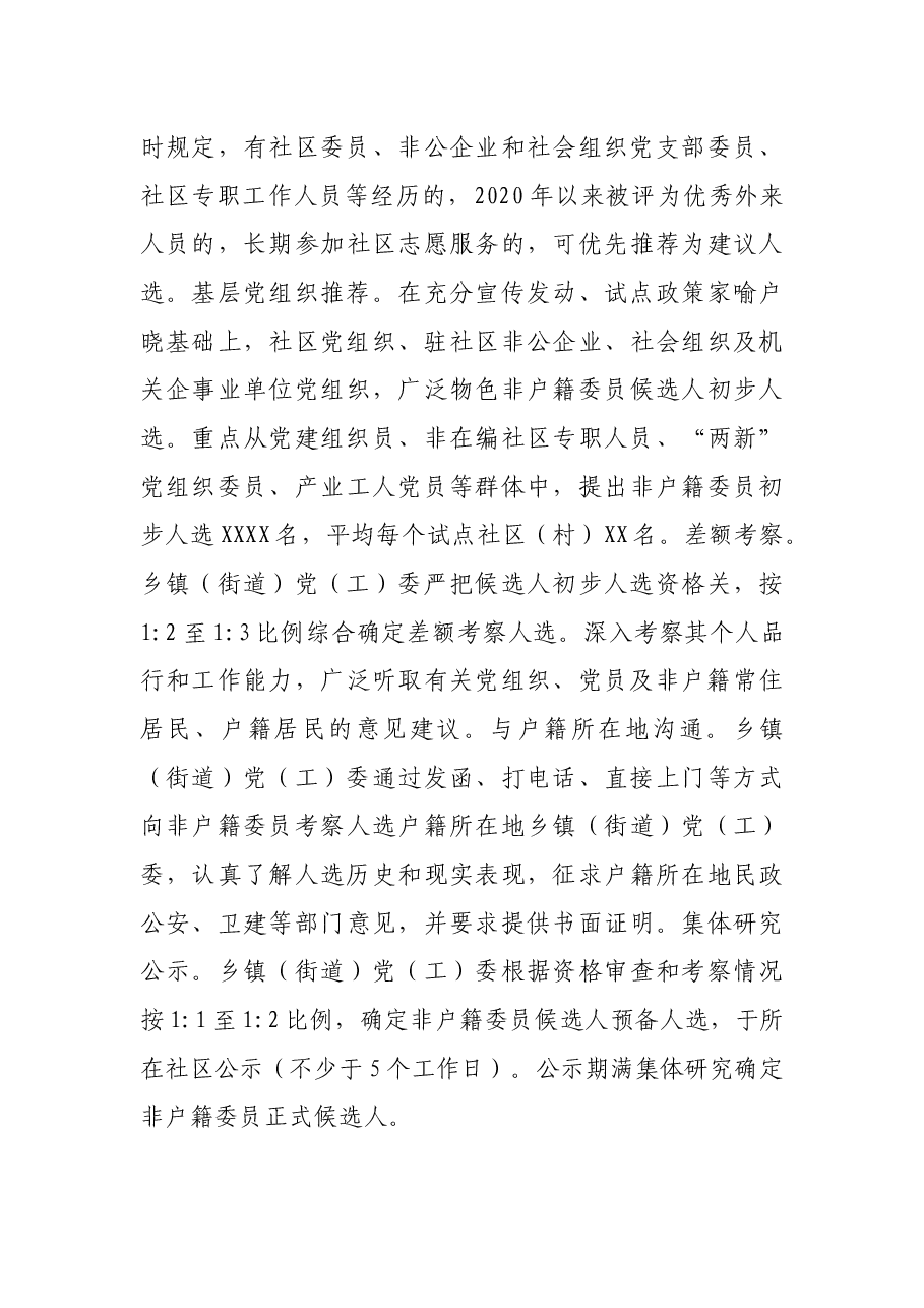 XX市开展非户籍常住居民及党员参加社区“两委”选举工作总结报告.docx,第4页预览