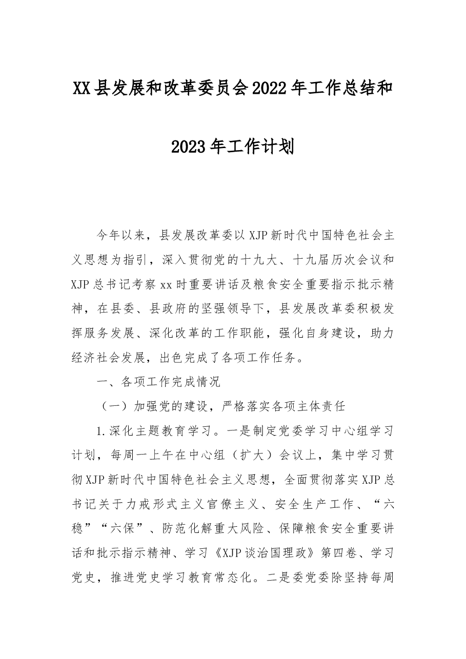 XX县发展和改革委员会2022年工作总结和2023年工作计划.docx,第1页预览