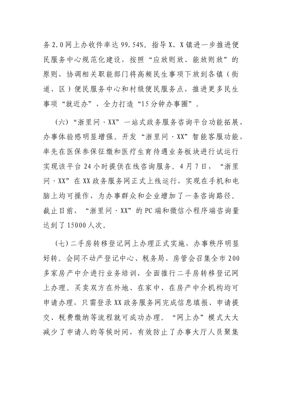 X市行政服务中心2021年上半年工作总结和下半年工作思路.docx,第4页预览