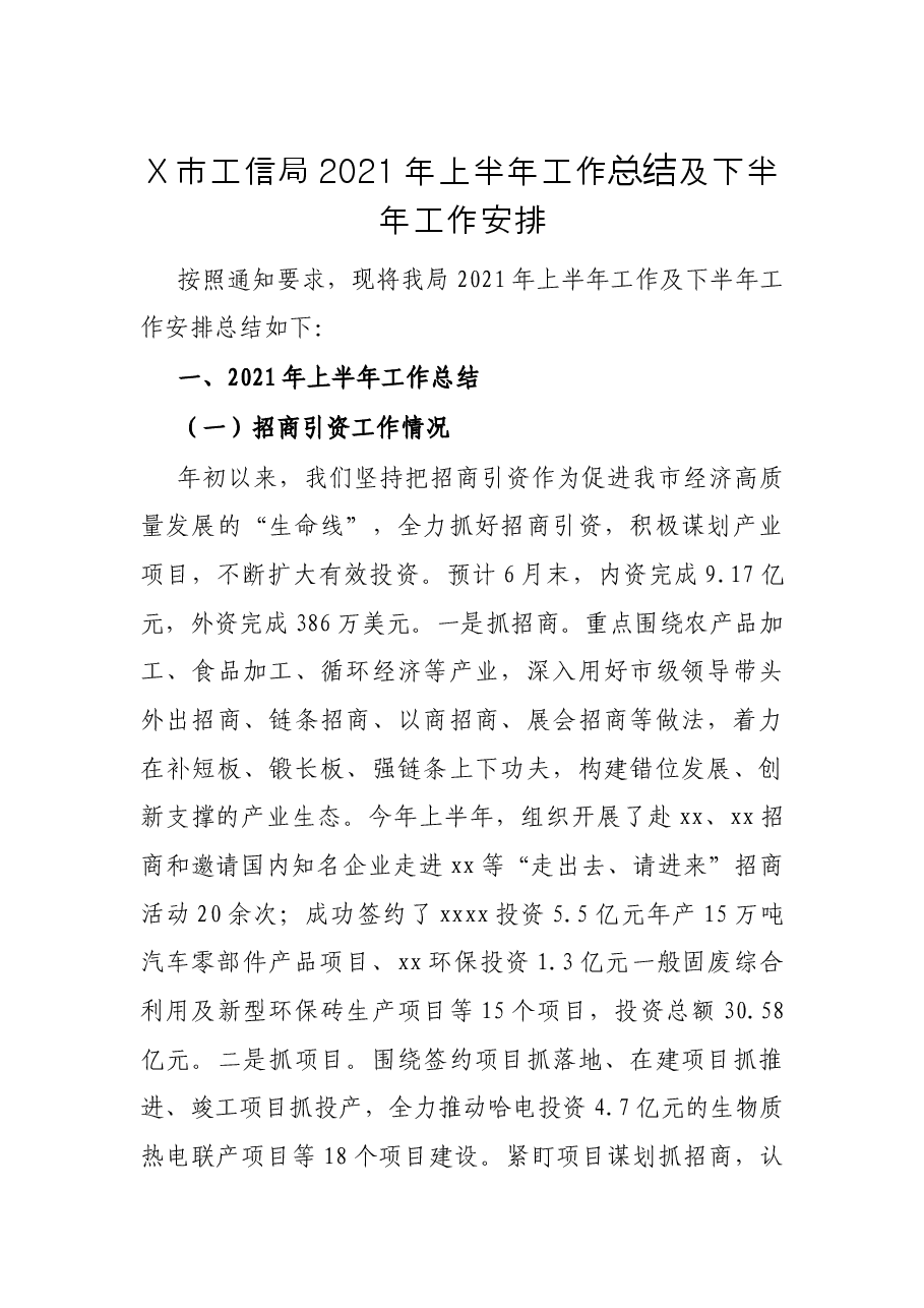 X市工信局2021年上半年工作总结及下半年工作安排.docx,第1页预览