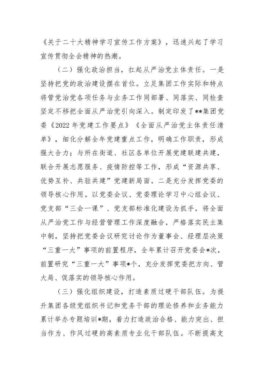 集团公司党委2022年度党建工作总结及下步工作计划.docx,第3页预览