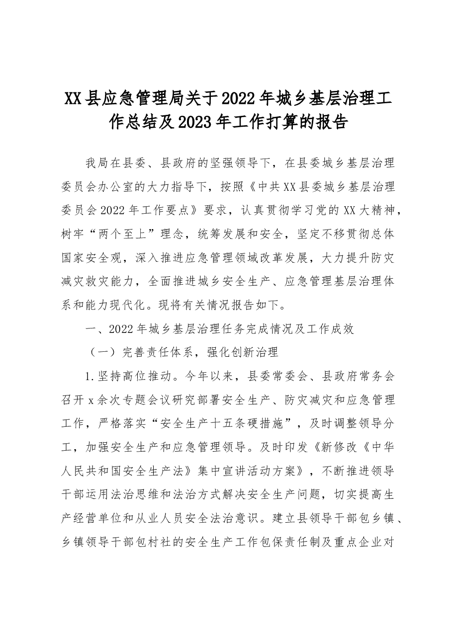 XX县应急管理局关于2022年城乡基层治理工作总结及2023年工作打算的报告.docx,第1页预览