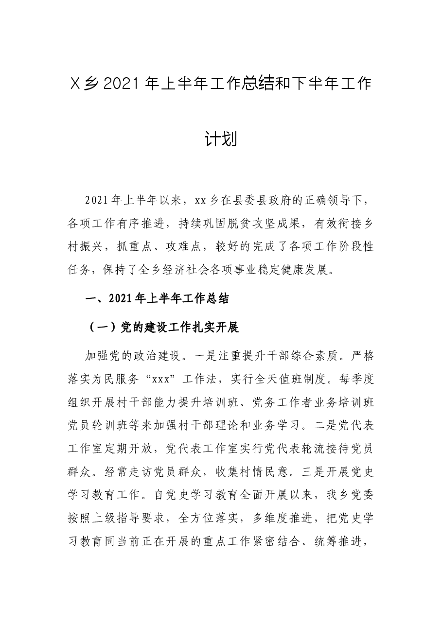 X乡2021年上半年工作总结和下半年工作计划.docx,第1页预览