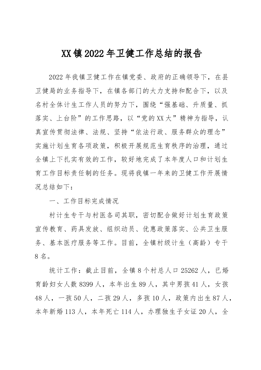 XX镇2022年卫健工作总结的报告.docx,第1页预览