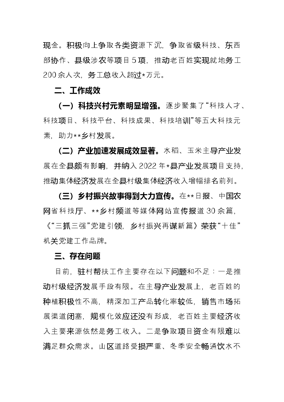 2022年上半年驻村帮扶工作总结.docx,第3页预览