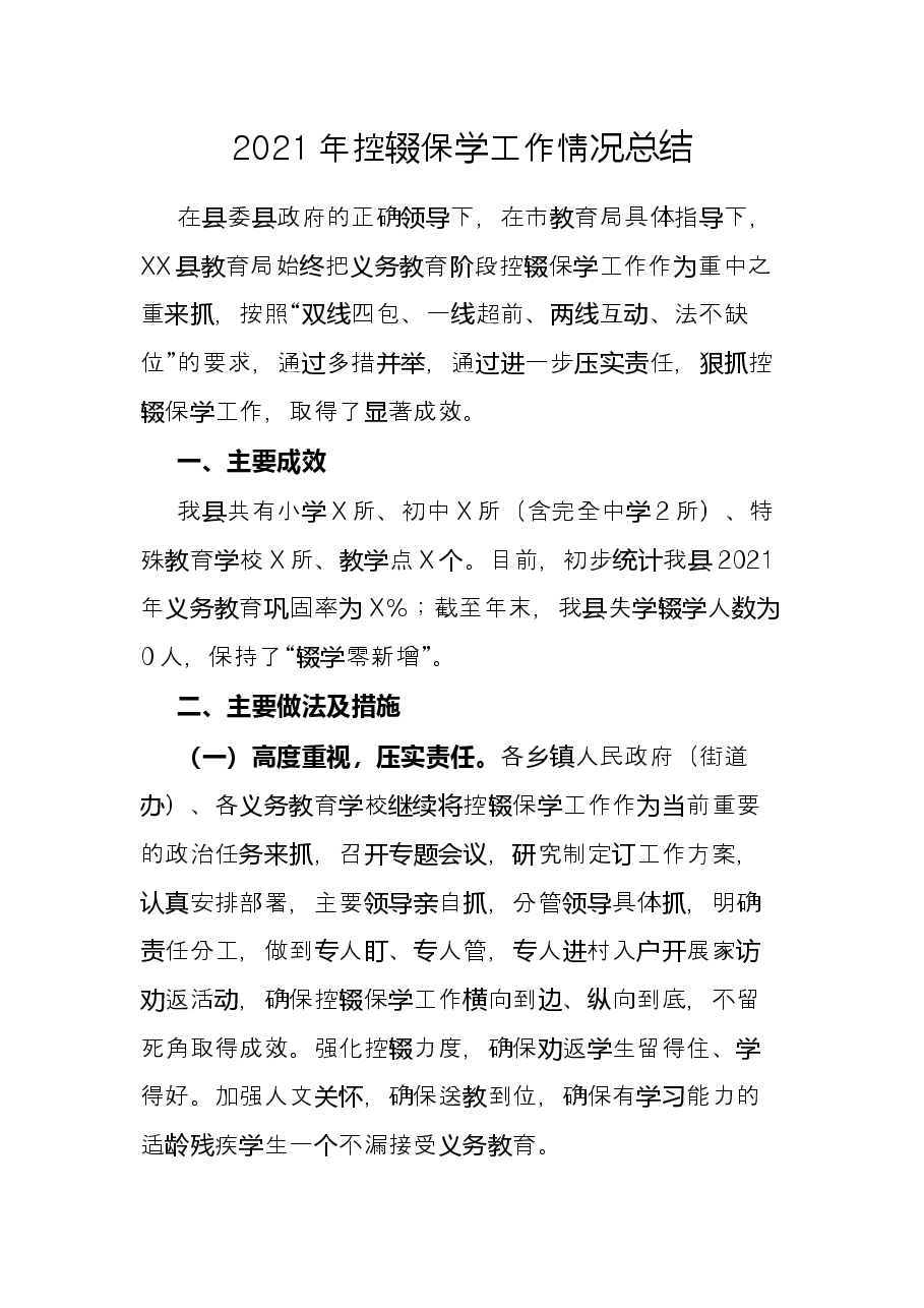 2021年控辍保学工作情况总结.docx,第1页预览