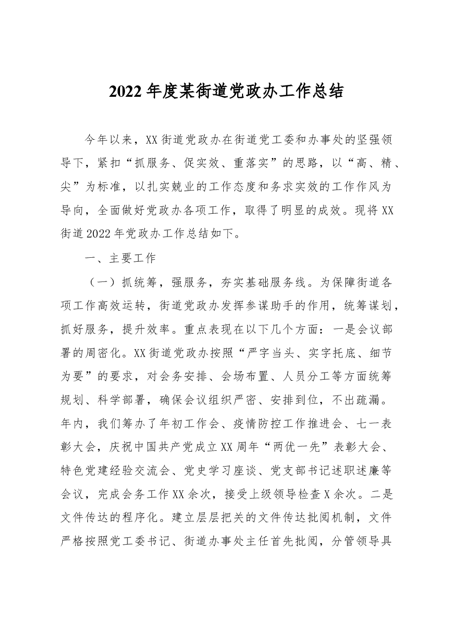 2022年度某街道党政办工作总结.docx,第1页预览
