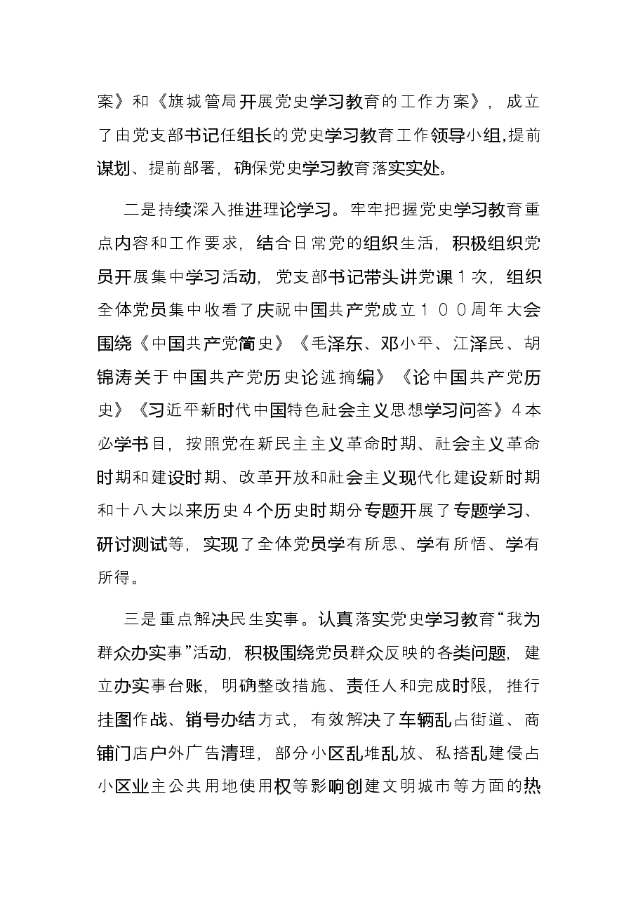 城市管理综合行政执法局党支部2021年党史学习教育工作总结.docx,第2页预览