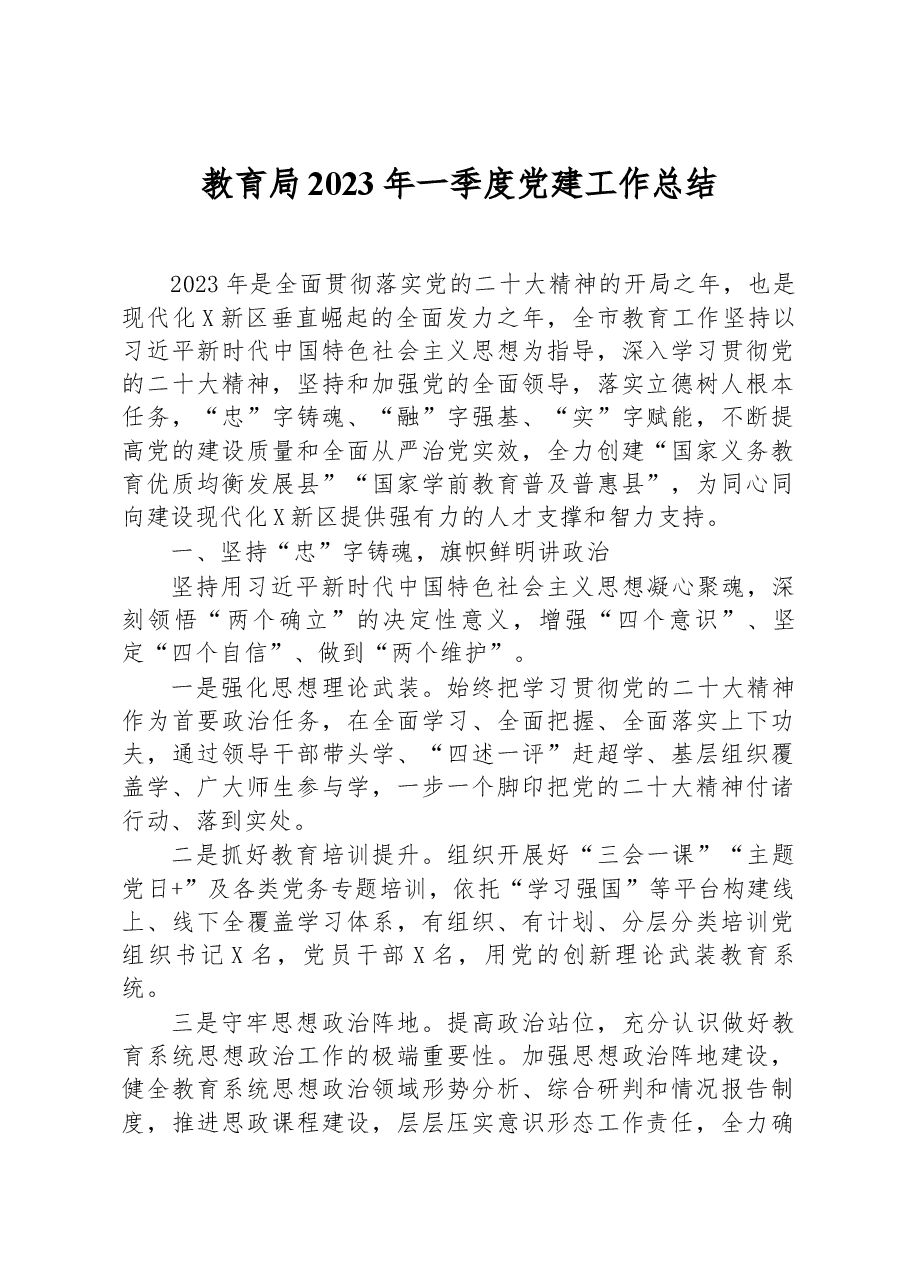教育局2023年一季度党建工作总结.docx,第1页预览