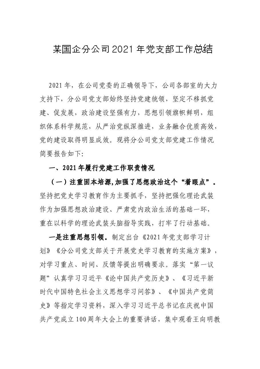 某国企分公司2021年党支部工作总结.docx,第1页预览