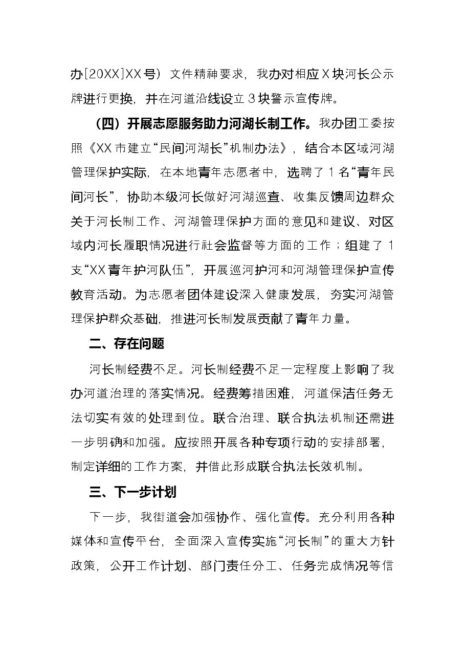街道办事处2021年河长制工作总结.docx，第2页预览