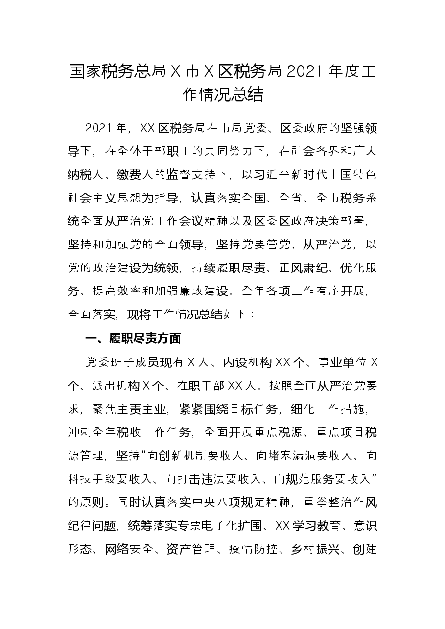 国家税务总局X市X区税务局2021年度工作情况总结.docx,第1页预览