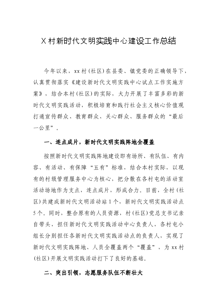 X村新时代文明实践中心建设工作总结.docx,第1页预览