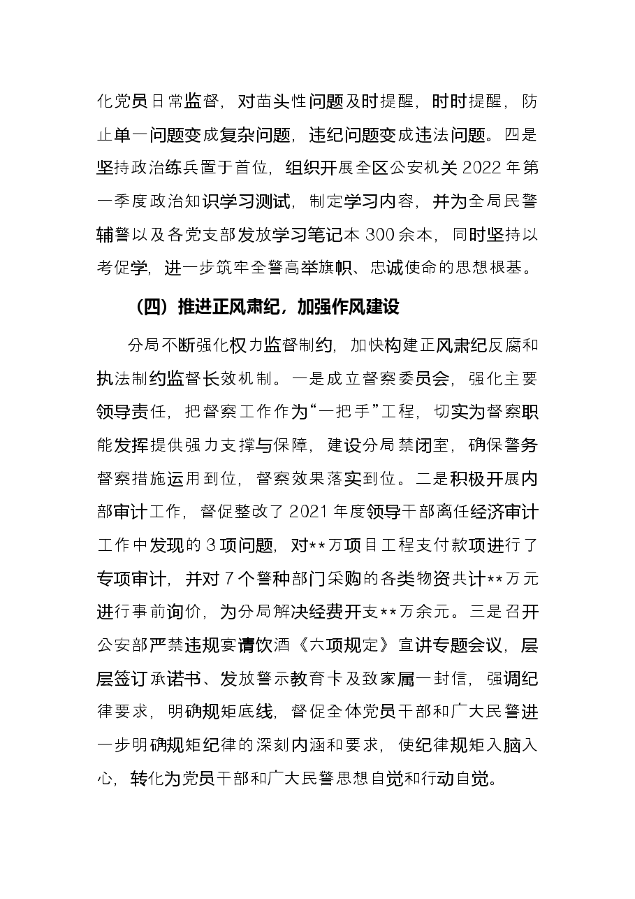 区公安分局2022年上半年党风廉政建设工作总结.docx,第4页预览
