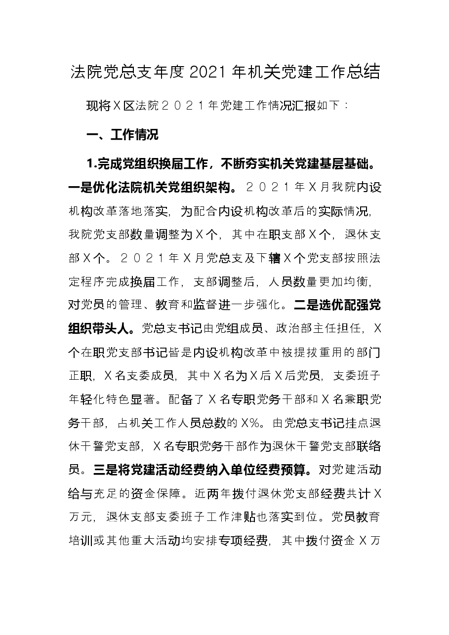 法院党总支年度2021年机关党建工作总结.docx,第1页预览