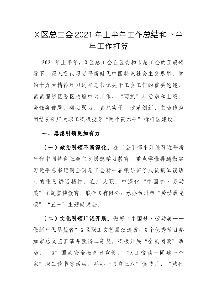 工会2021年上半年工作总结和下半年工作打算.docx,第1页预览