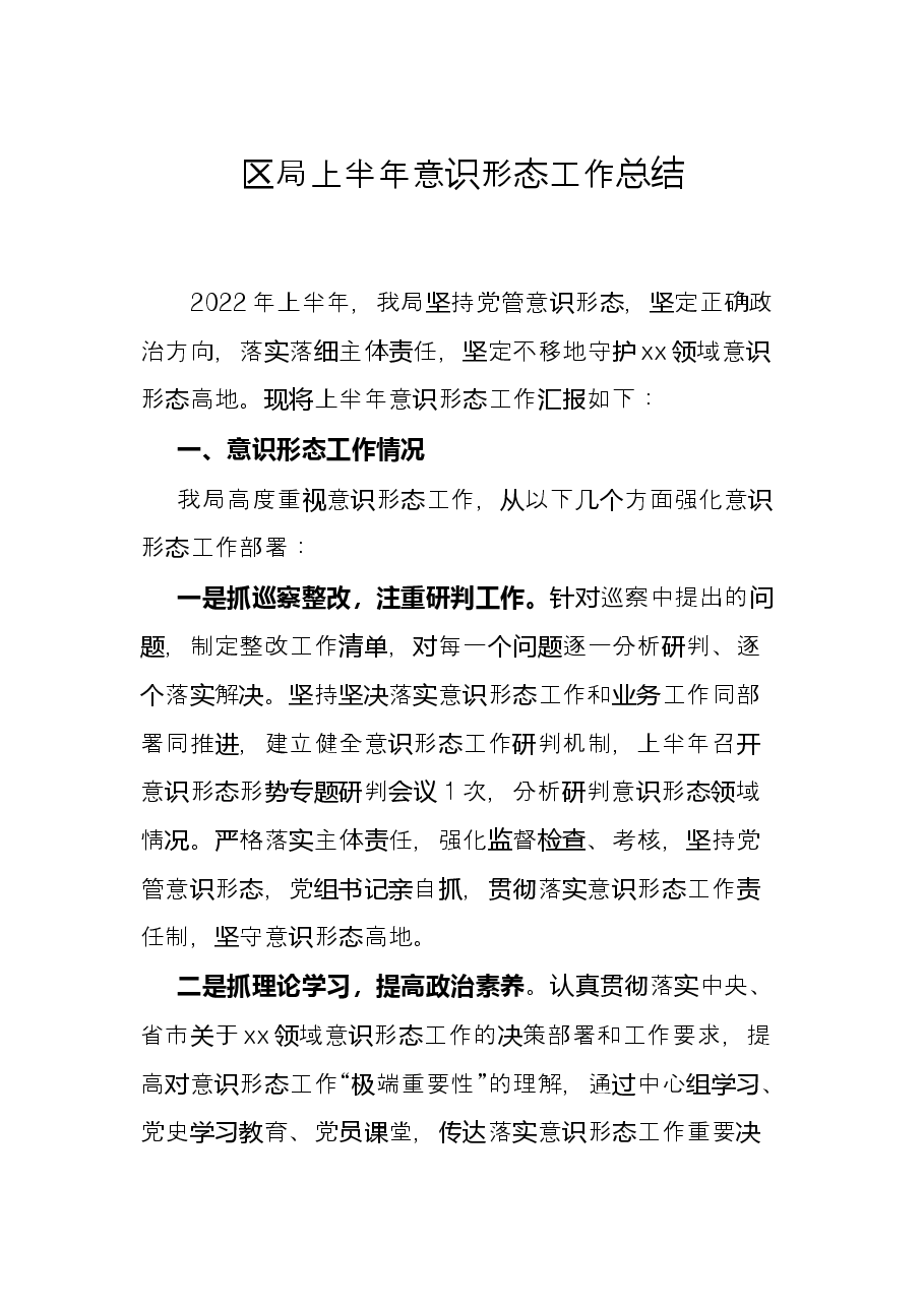 区局上半年意识形态工作总结.docx,第1页预览