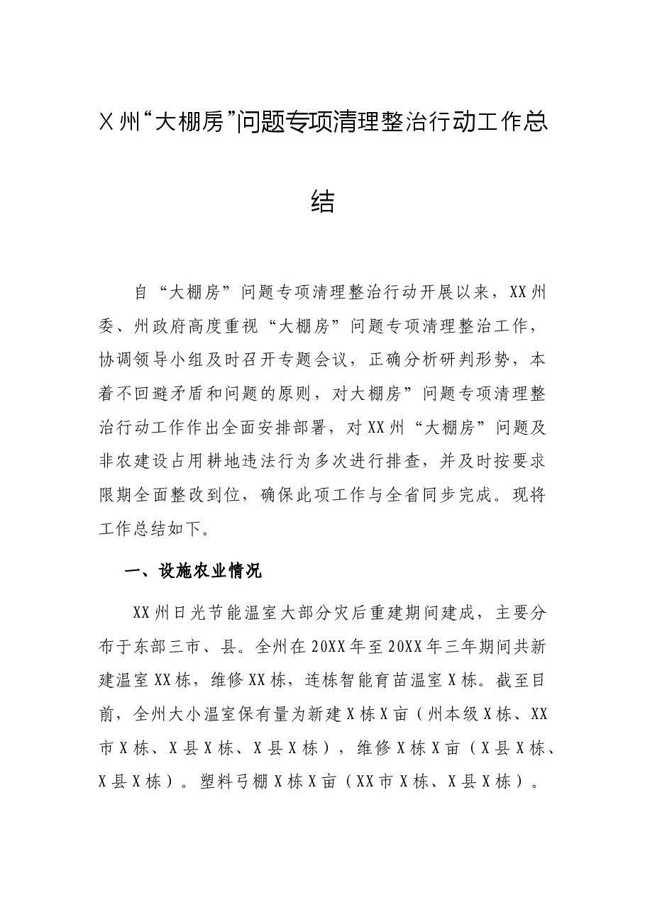 X州“大棚房”问题专项清理整治行动工作总结.docx，第1页预览