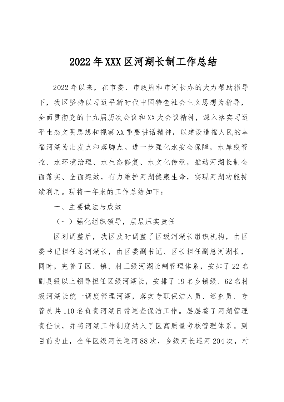 2022年XXX区河湖长制工作总结.docx,第1页预览