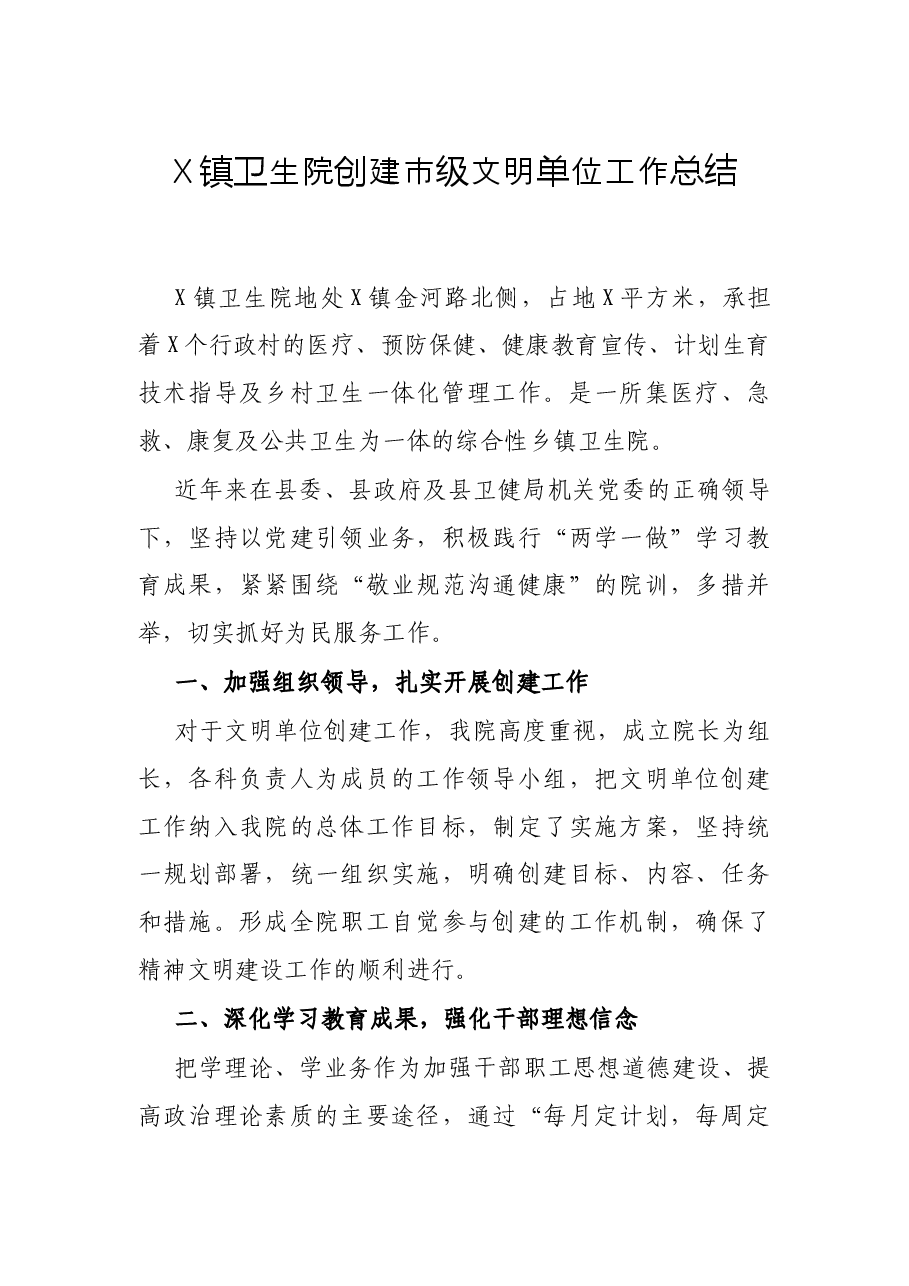 X镇卫生院创建市级文明单位工作总结.docx,第1页预览
