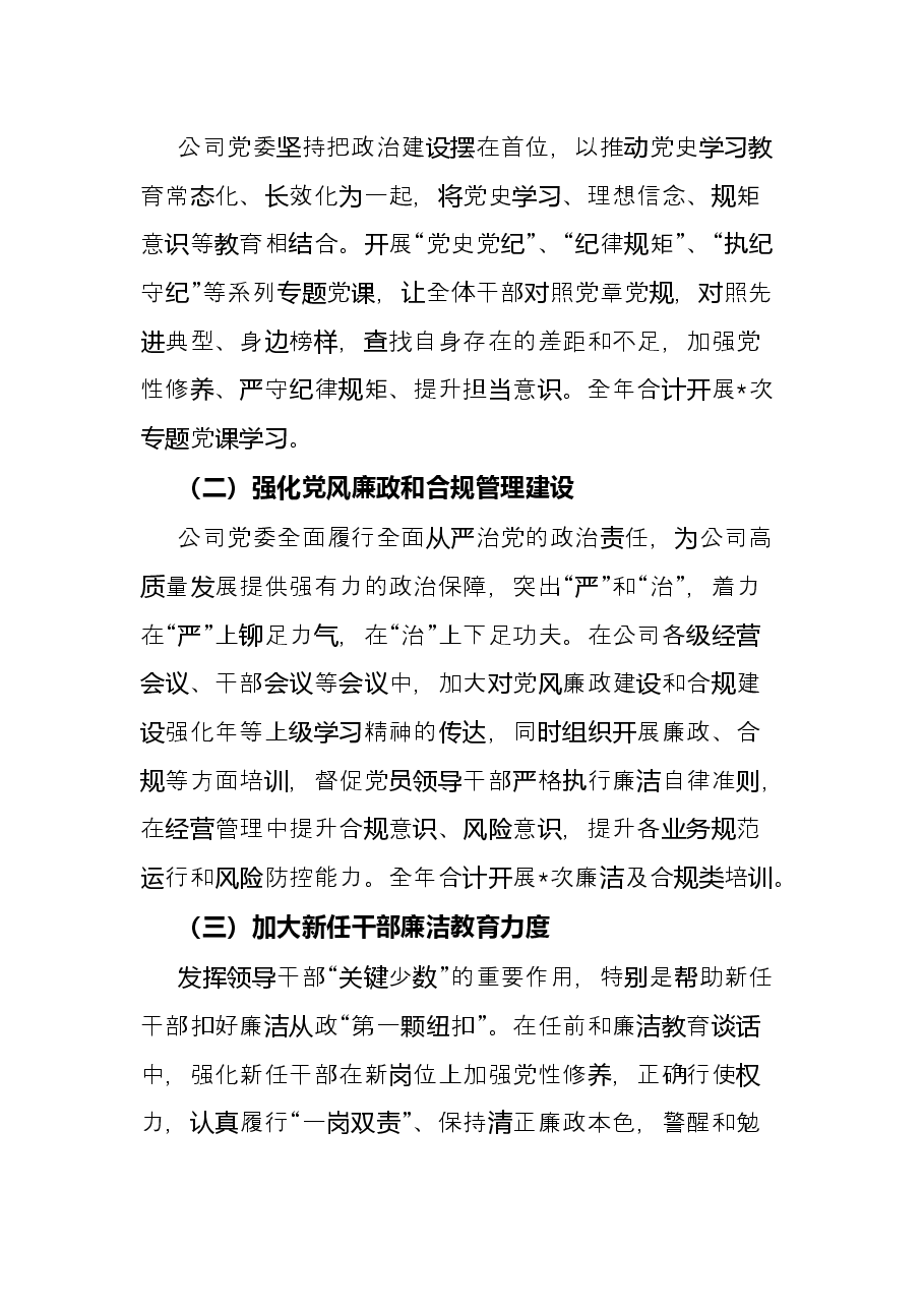 公司党委干部监督工作情况总结报告.docx，第2页预览