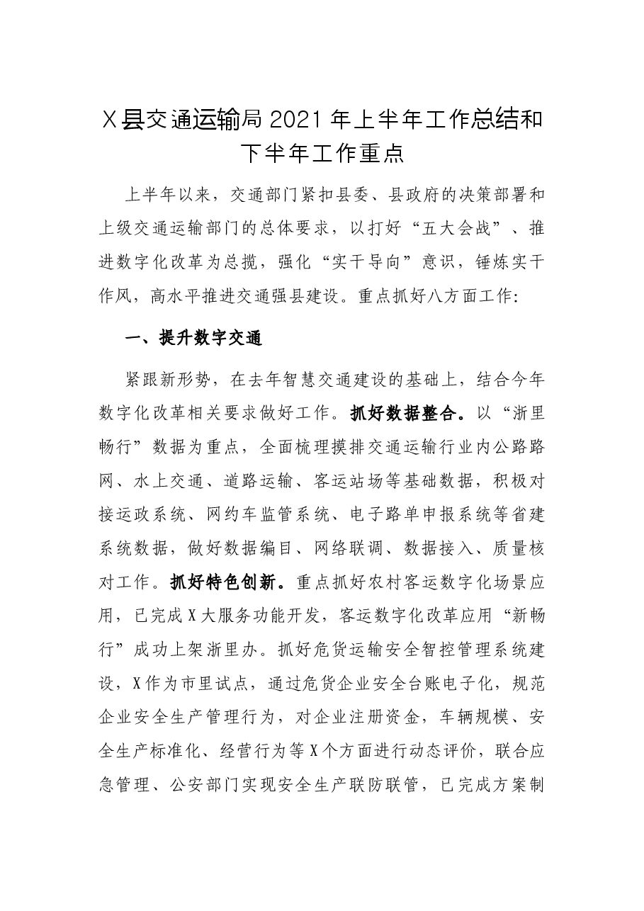 X县交通运输局2021年上半年工作总结和下半年工作重点.docx,第1页预览
