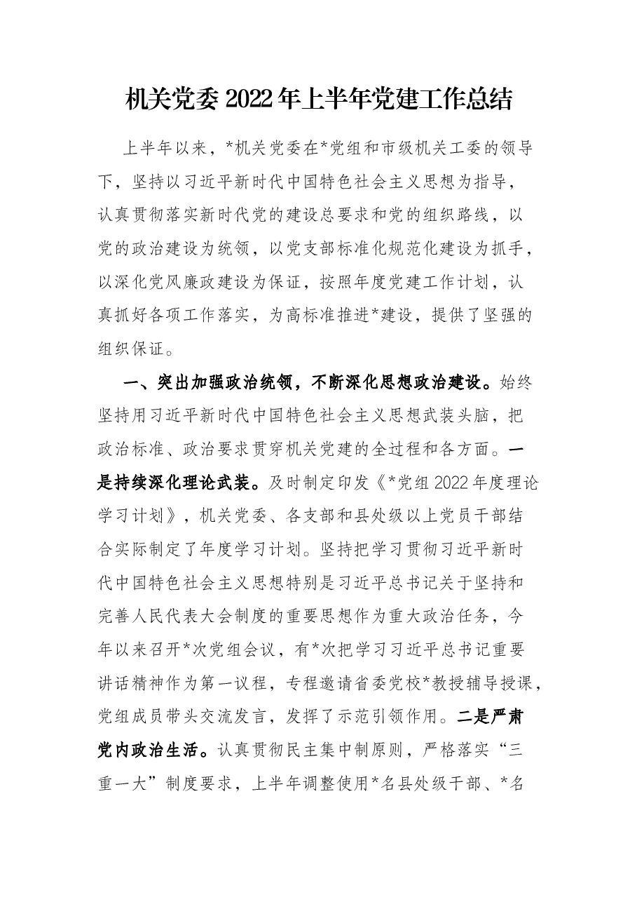 机关党委2022年上半年党建工作总结.docx,第1页预览