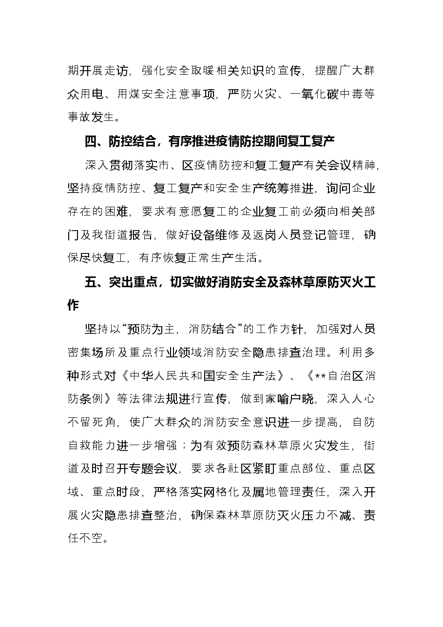 街道办事处2022年上半年安全生产工作总结.docx,第3页预览