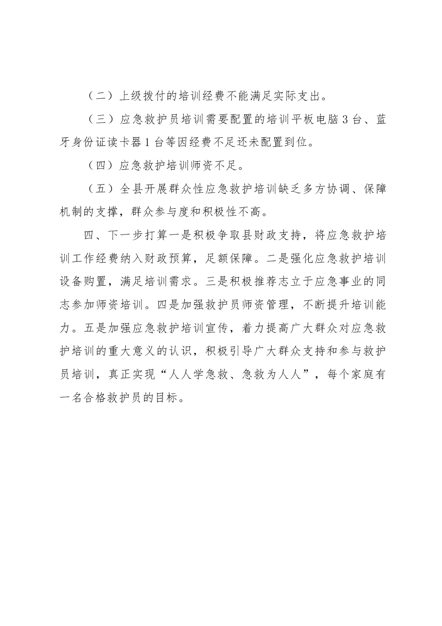XX县红十字会“关爱生命救在身边”活动情况工作总结.docx,第4页预览