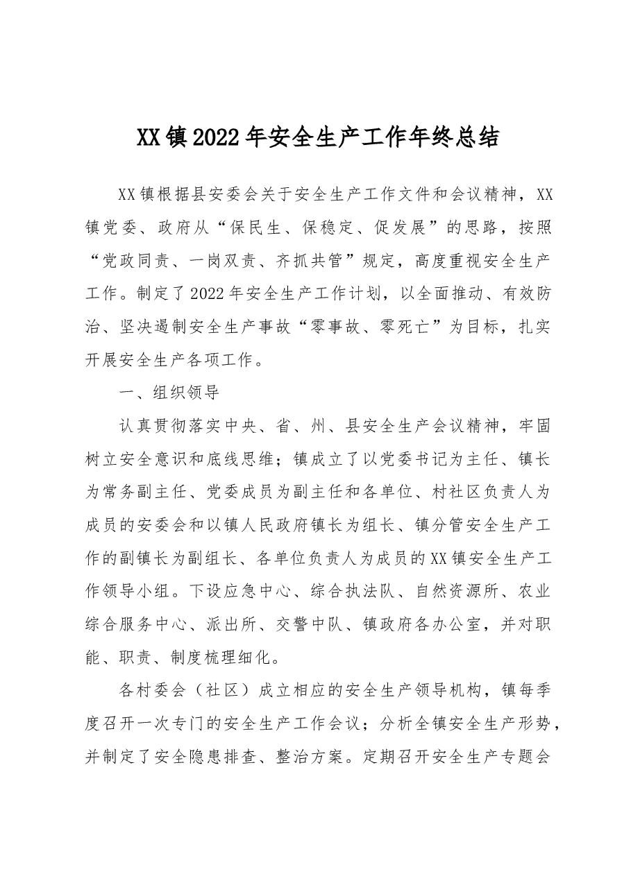 XX镇2022年安全生产工作年终总结.docx,第1页预览