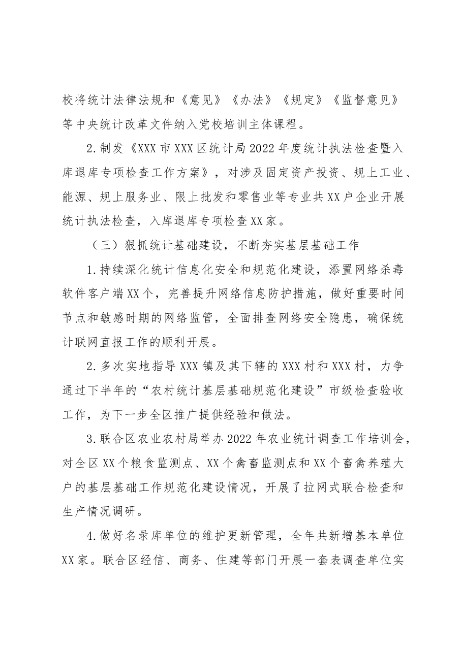 XXX市XXX区统计局2022年工作总结.docx,第2页预览