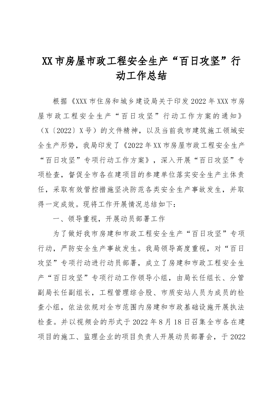 XX市房屋市政工程安全生产“百日攻坚”行动工作总结.docx,第1页预览