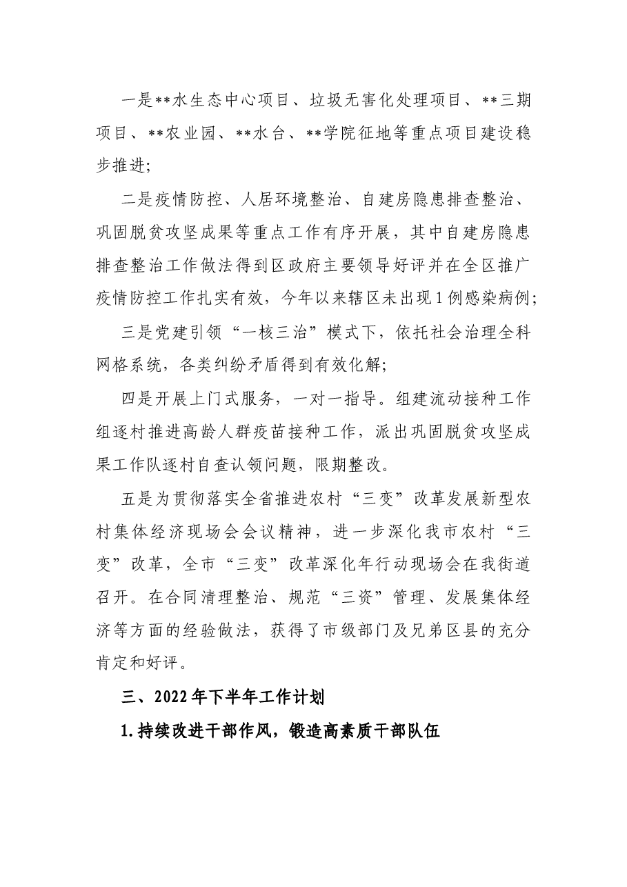 街道办事处2022年上半年工作总结及2022年下半年工作计划.docx,第4页预览