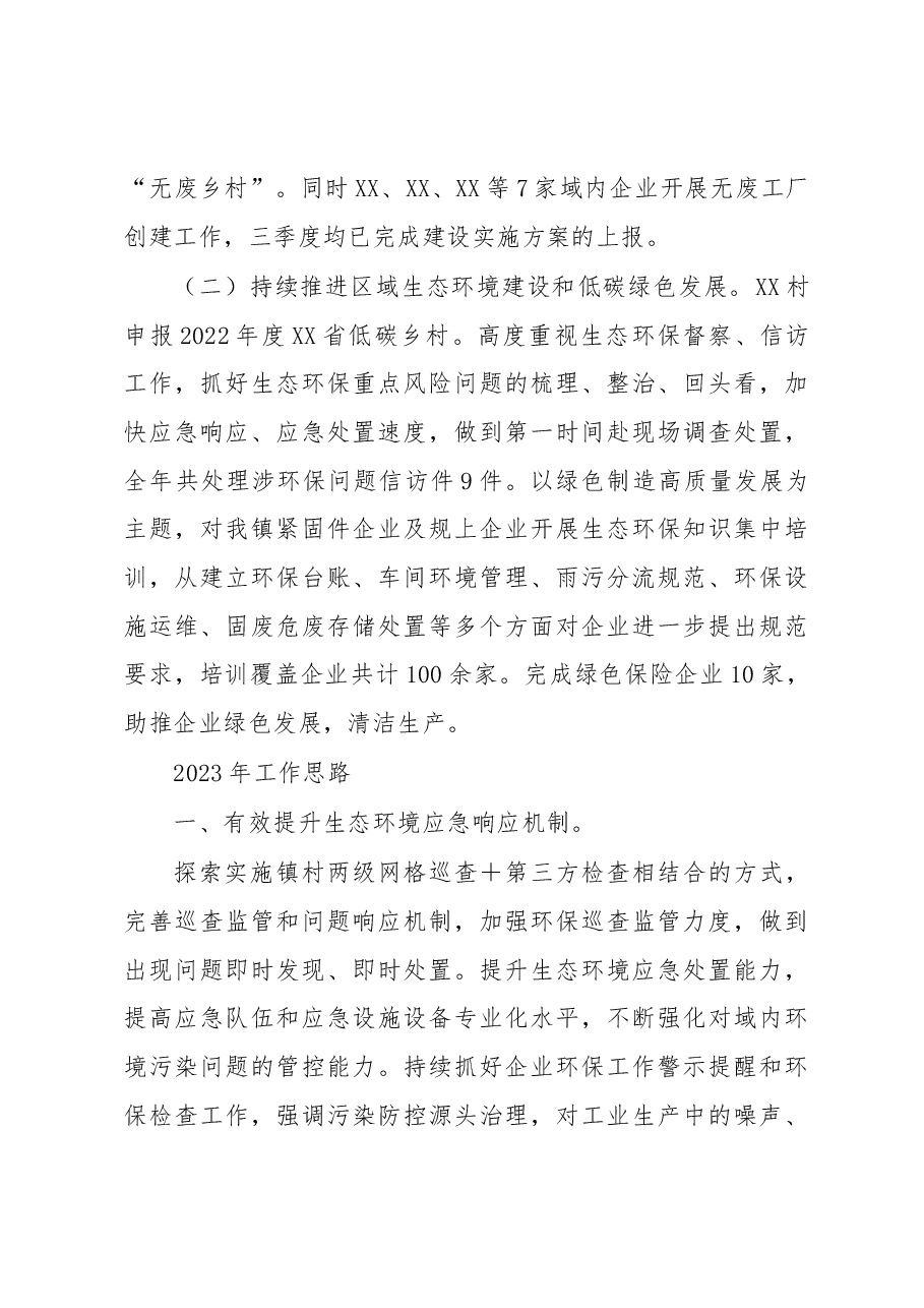XX镇2022年生态环保工作总结及2023年工作思路.docx,第3页预览