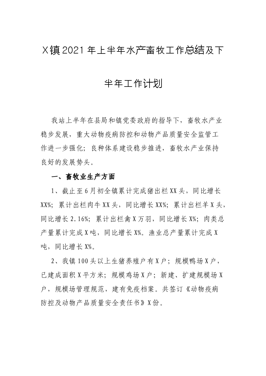 X镇2021年上半年水产畜牧工作总结及下半年工作计划.docx,第1页预览