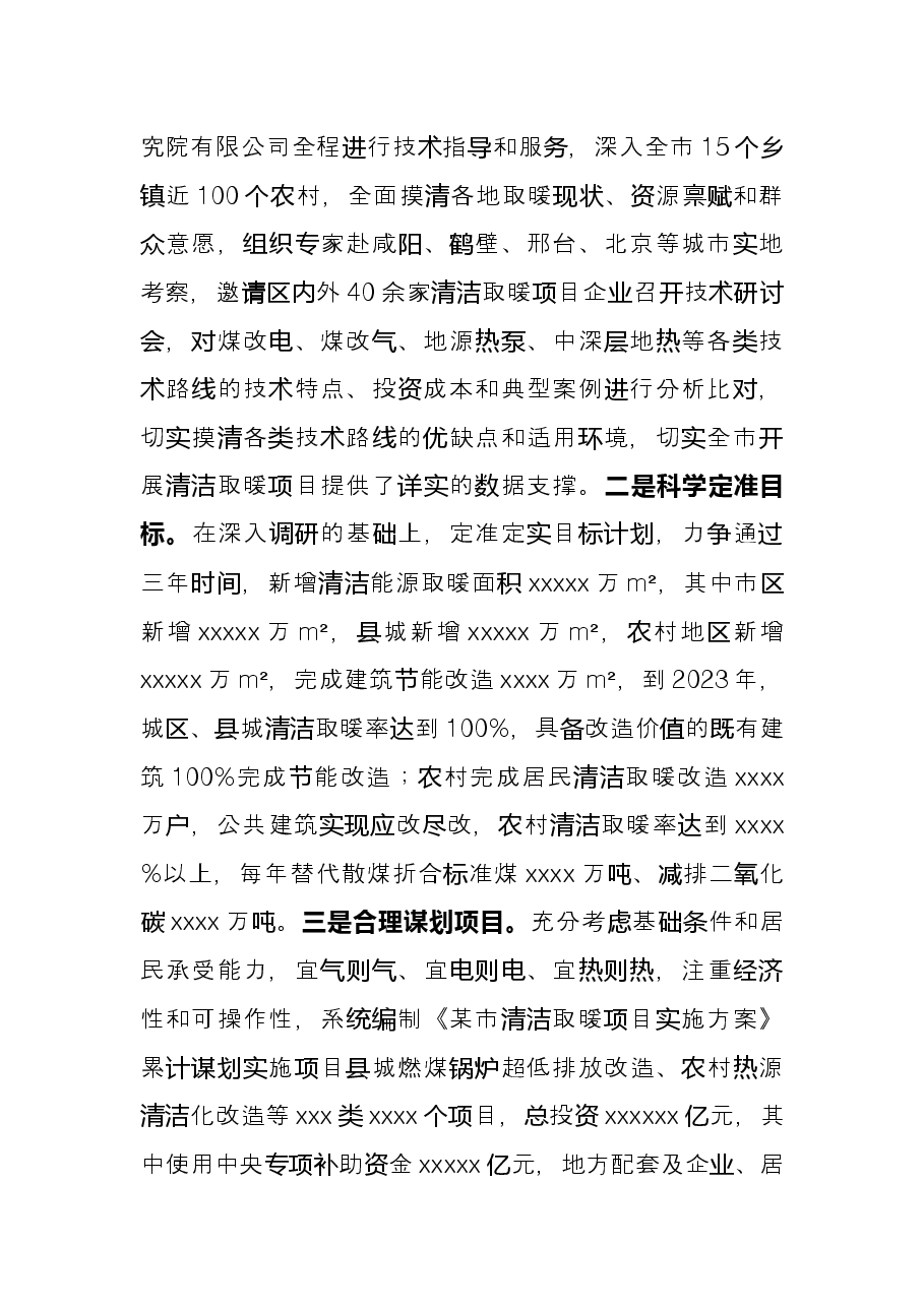 某市全力推进北方地区冬季清洁取暖项目总结谋划经验材料.docx,第3页预览