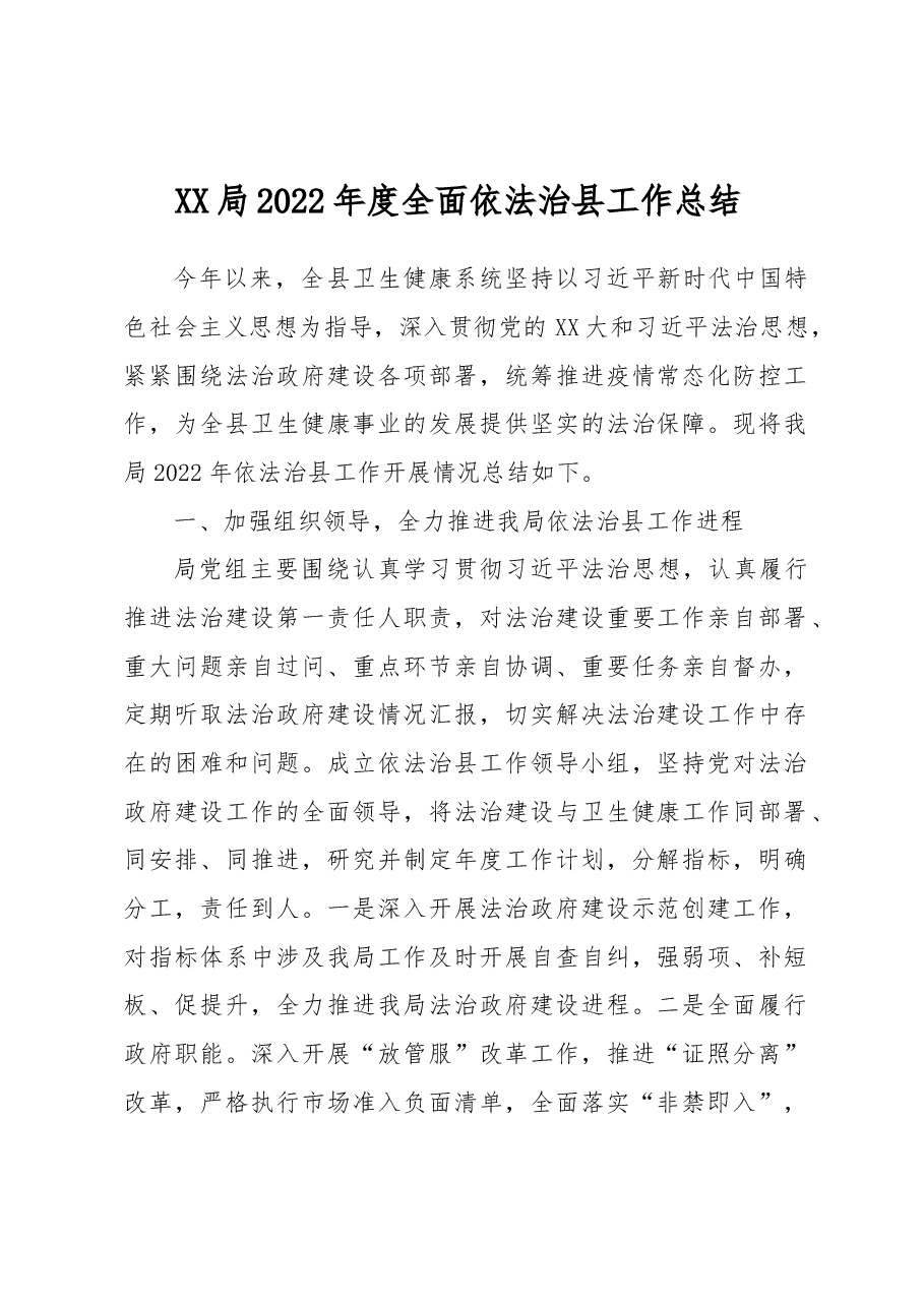 XX局2022年度全面依法治县工作总结 .docx,第1页预览