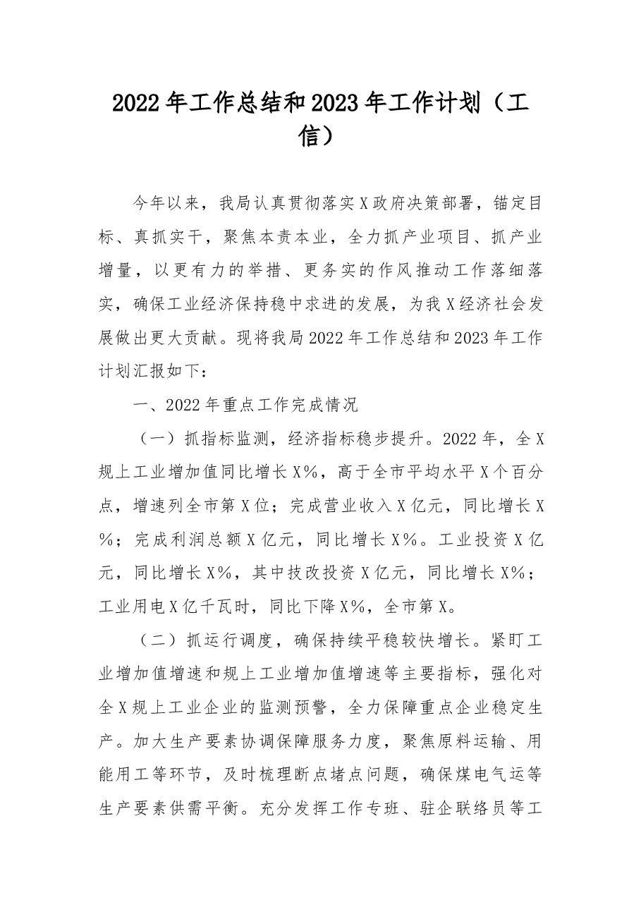 2022年工作总结和2023年工作计划.docx,第1页预览