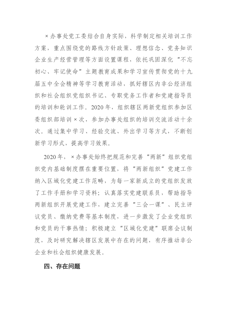 X办事处“两新”组织“三集中”活动总结.docx，第3页预览