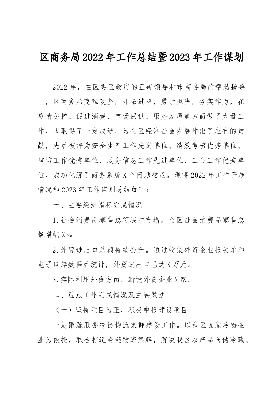 区商务局2022年工作总结暨2023年工作谋划.docx,第1页预览