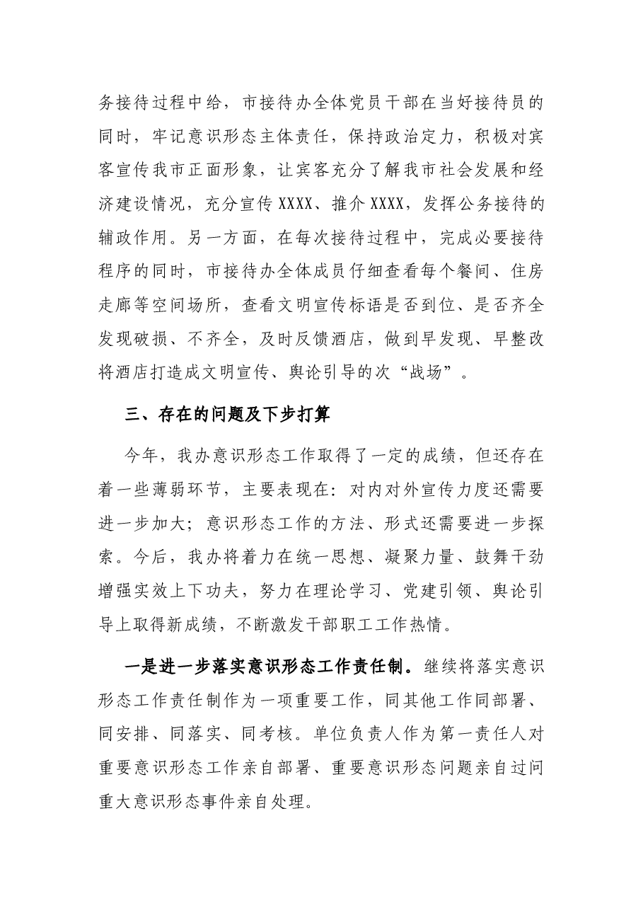 接待办党支部2021年度落实意识形态工作总结.docx，第4页预览