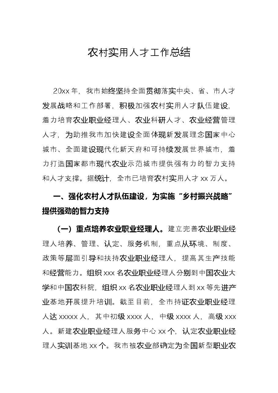 农村实用人才工作总结.docx,第1页预览
