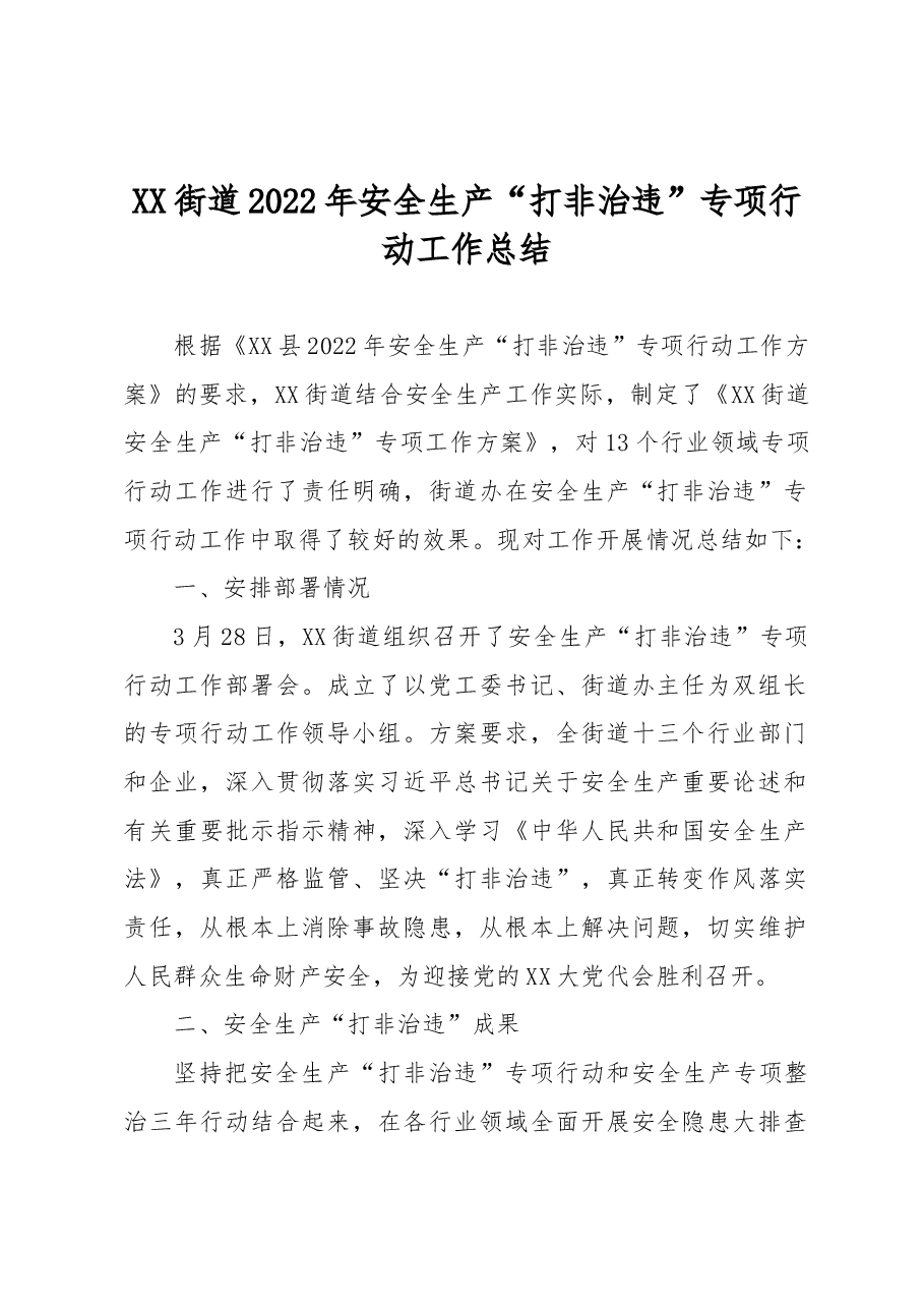 XX街道2022年安全生产“打非治违” 专项行动工作总结.docx,第1页预览