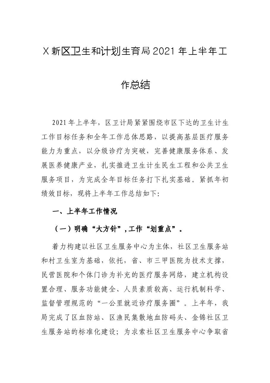 X新区卫生和计划生育局2021年上半年工作总结.docx,第1页预览